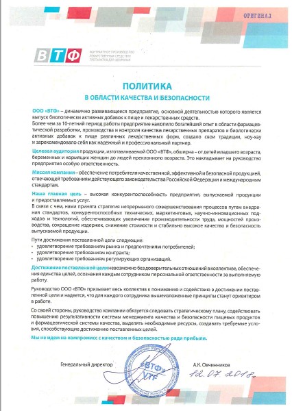 Политика в области качества и безопасности